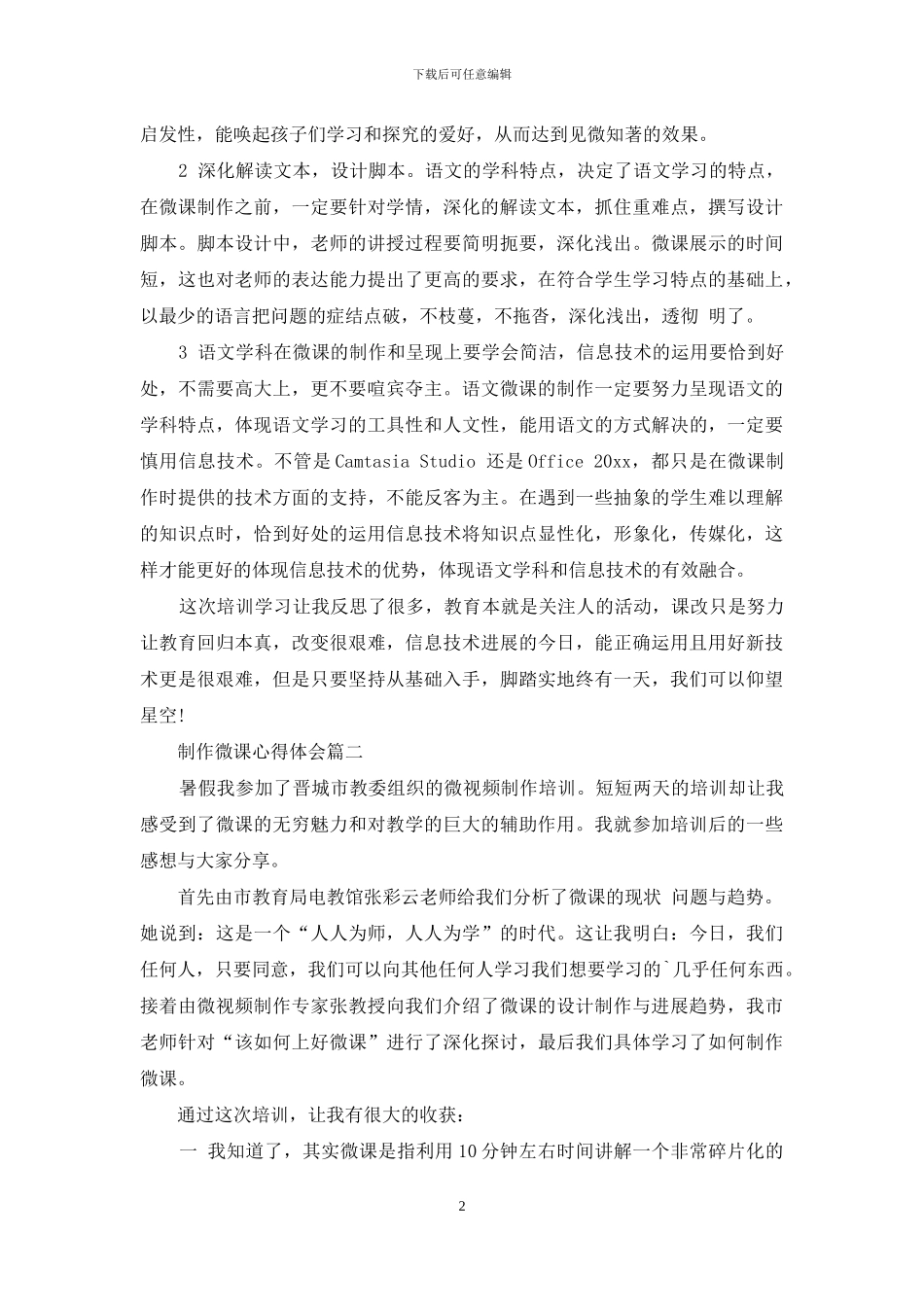 制作微课心得体会三篇-1_第2页