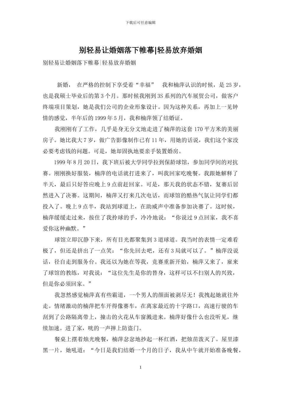 别轻易让婚姻落下帷幕-轻易放弃婚姻_第1页