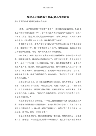 别轻易让婚姻落下帷幕-轻易放弃婚姻