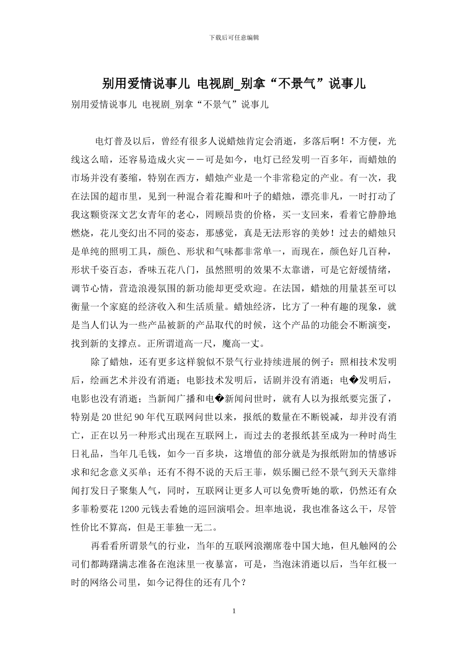 别用爱情说事儿-电视剧-别拿“不景气”说事儿_第1页