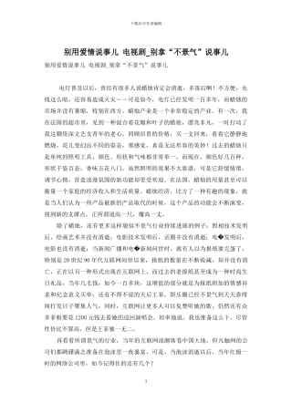 别用爱情说事儿-电视剧-别拿“不景气”说事儿