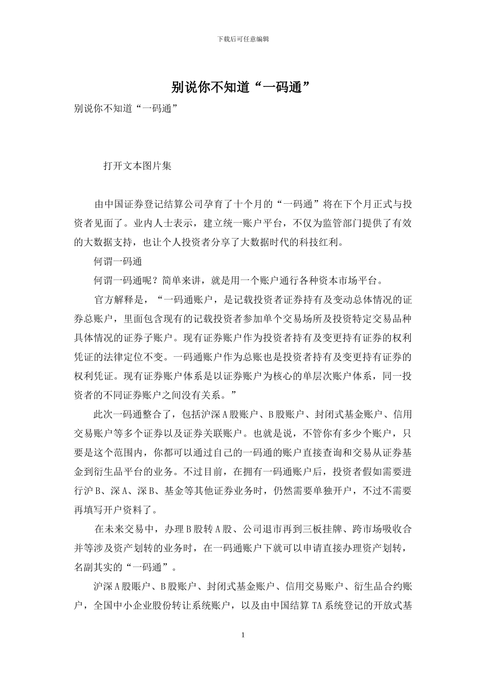 别说你不知道“一码通”_第1页