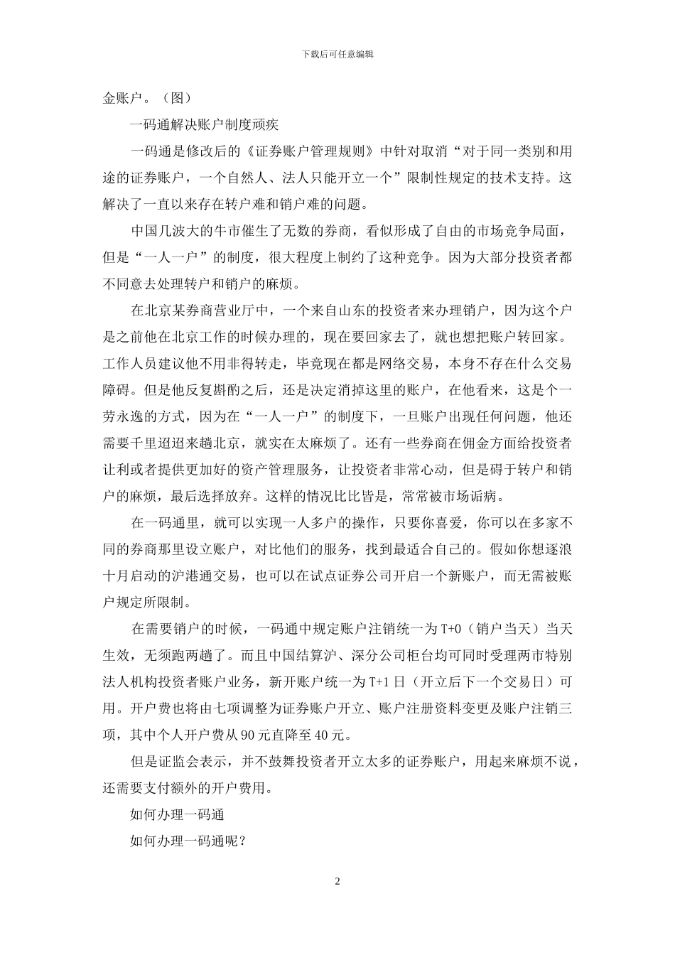 别说你不知道“一码通”_第2页