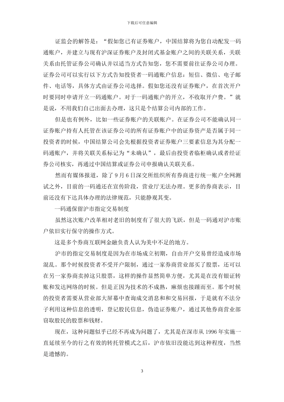 别说你不知道“一码通”_第3页