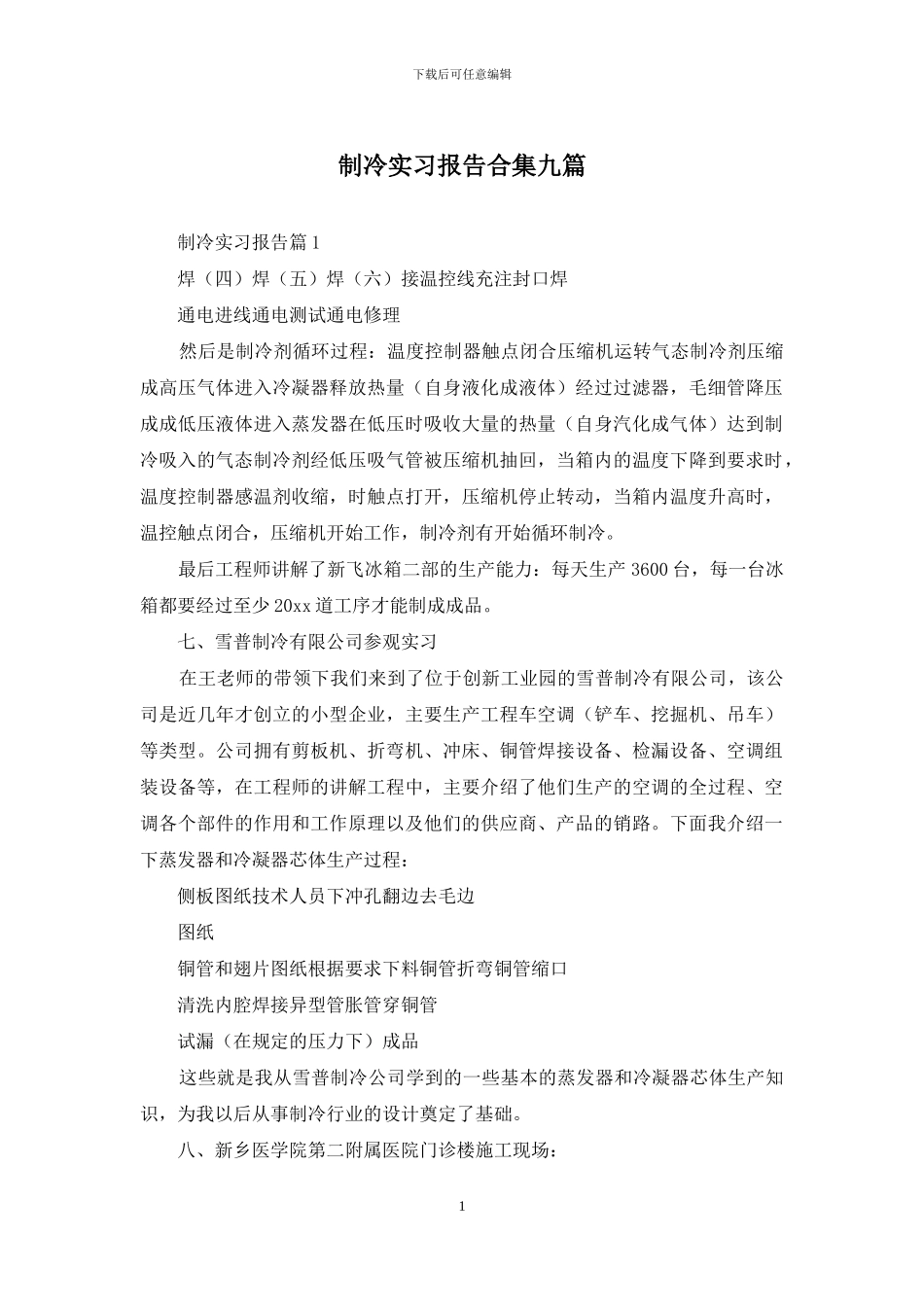 制冷实习报告合集九篇_第1页