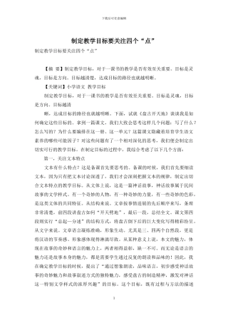 制定教学目标要关注四个“点”-1