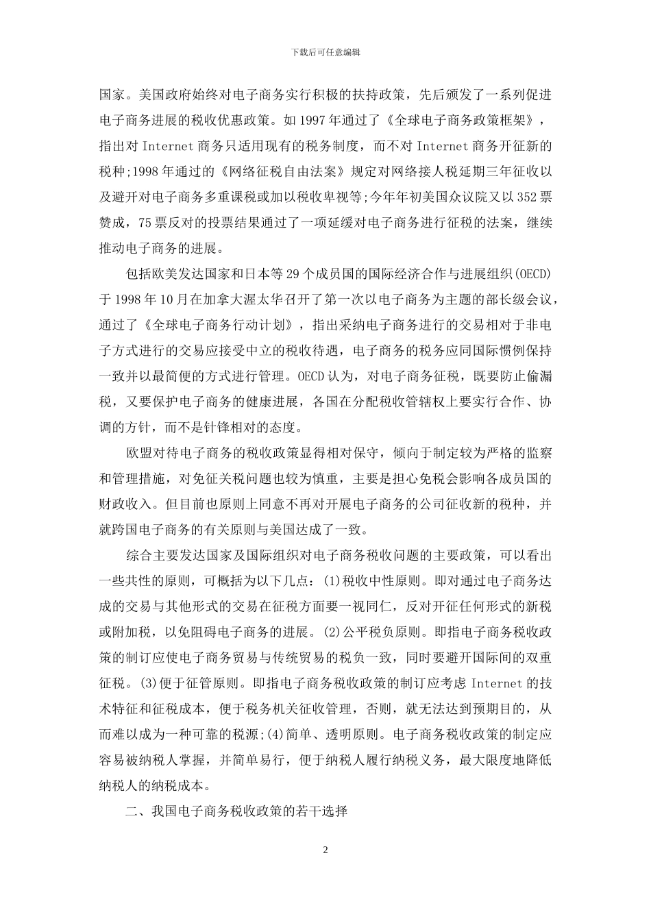 制定我国电子商务税收政策的思考-我国电子商务税收政策的制定原则是_第2页