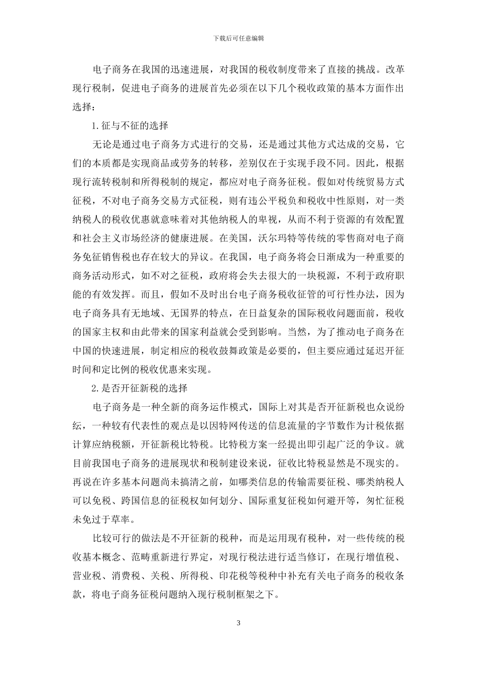 制定我国电子商务税收政策的思考-我国电子商务税收政策的制定原则是_第3页