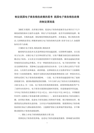 制定我国电子商务税收政策的思考-我国电子商务税收政策的制定原则是