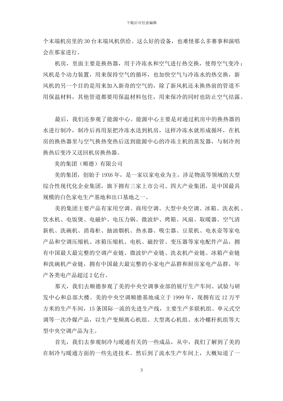 制冷实习报告汇总六篇_第3页