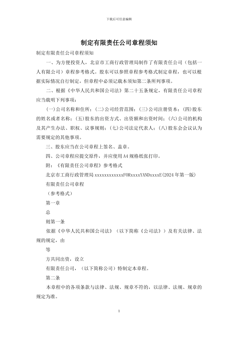 制定有限责任公司章程须知_第1页