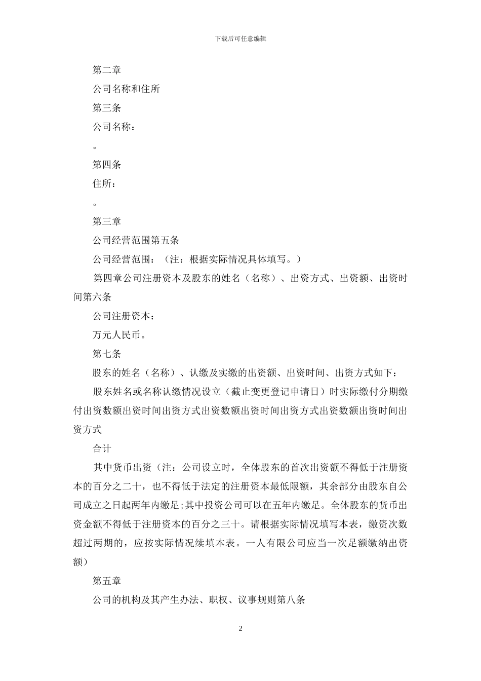 制定有限责任公司章程须知_第2页