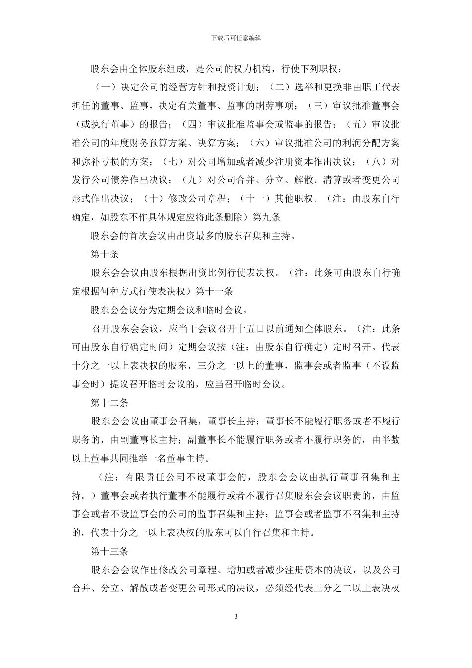 制定有限责任公司章程须知_第3页