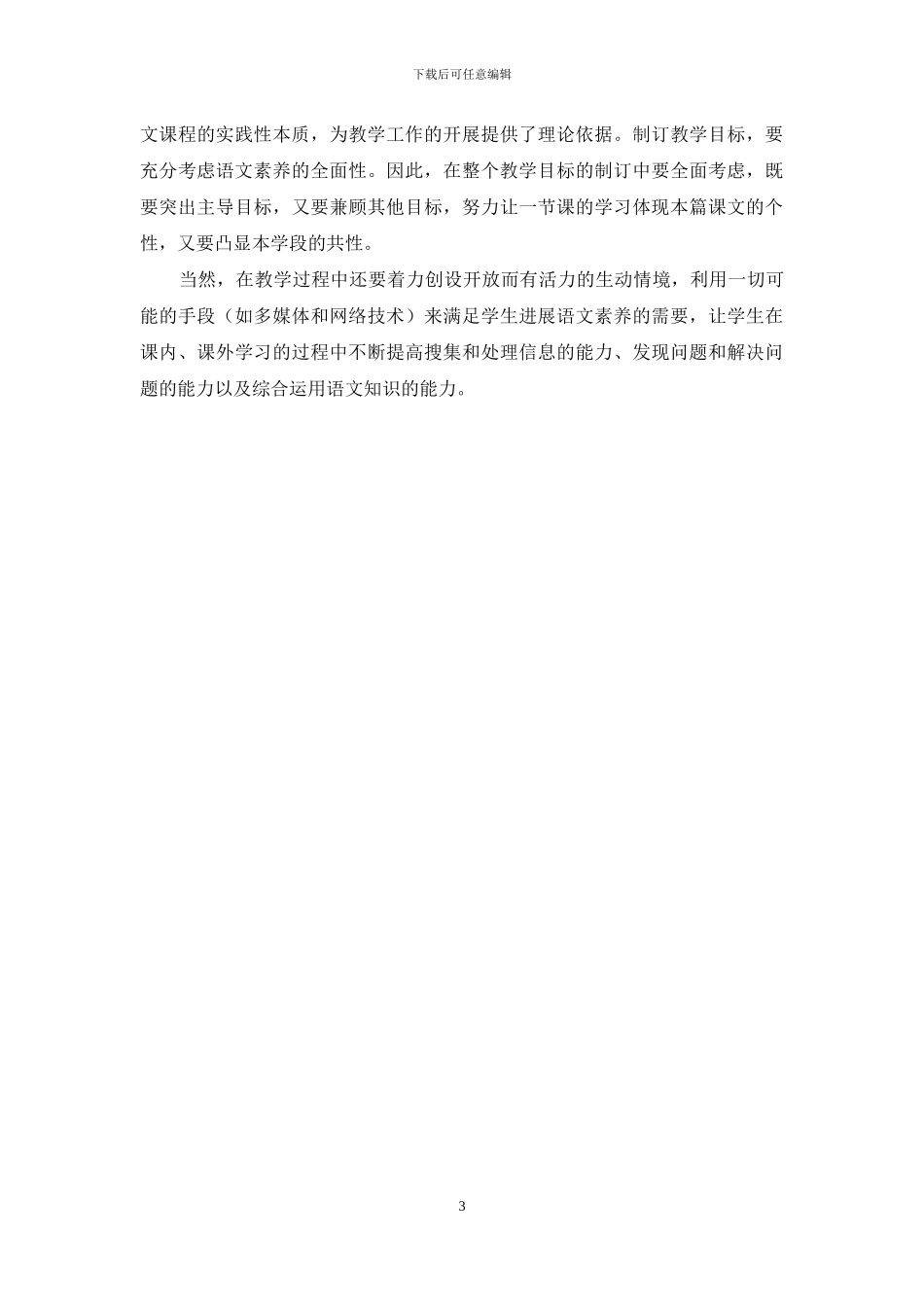 制定语文教学目标要关注四个“点”_第3页