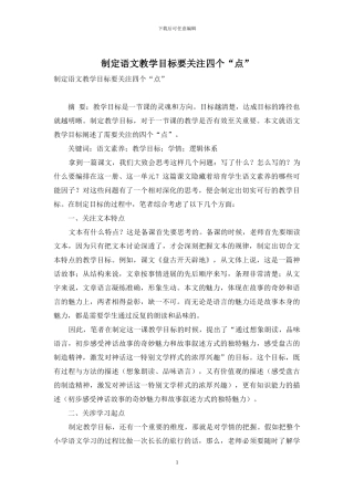 制定语文教学目标要关注四个“点”
