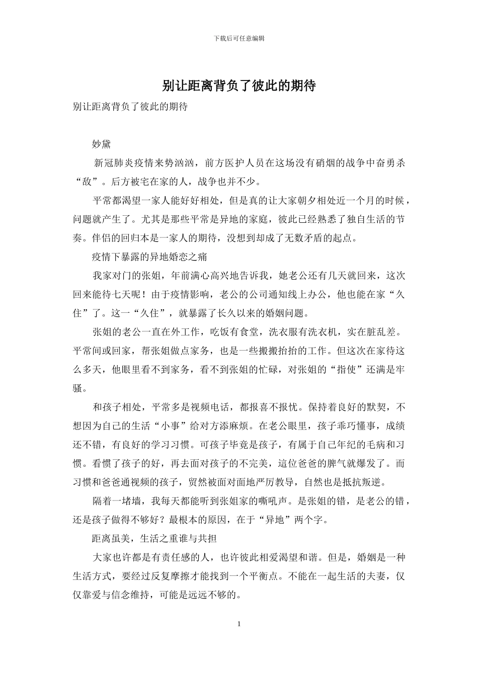 别让距离背负了彼此的期待_第1页