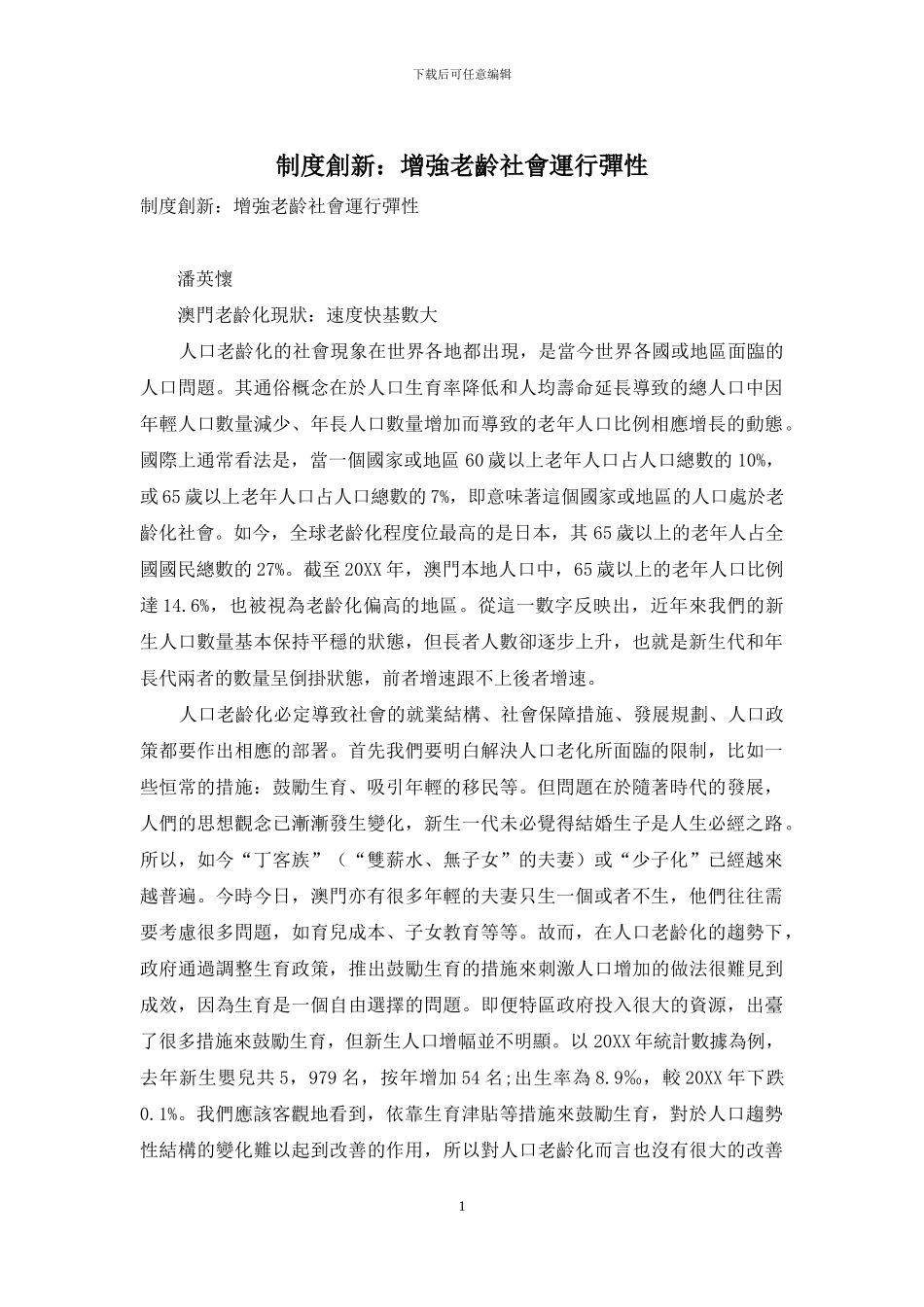 制度创新：增强老龄社会运行弹性_第1页