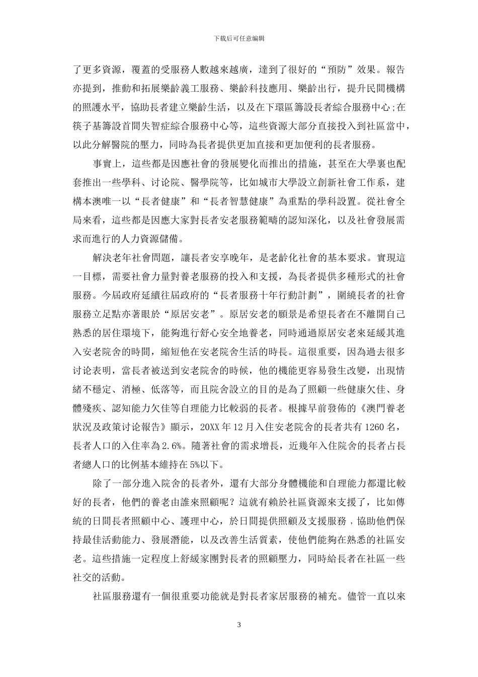 制度创新：增强老龄社会运行弹性_第3页