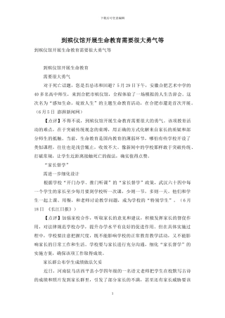 到殡仪馆开展生命教育需要很大勇气等