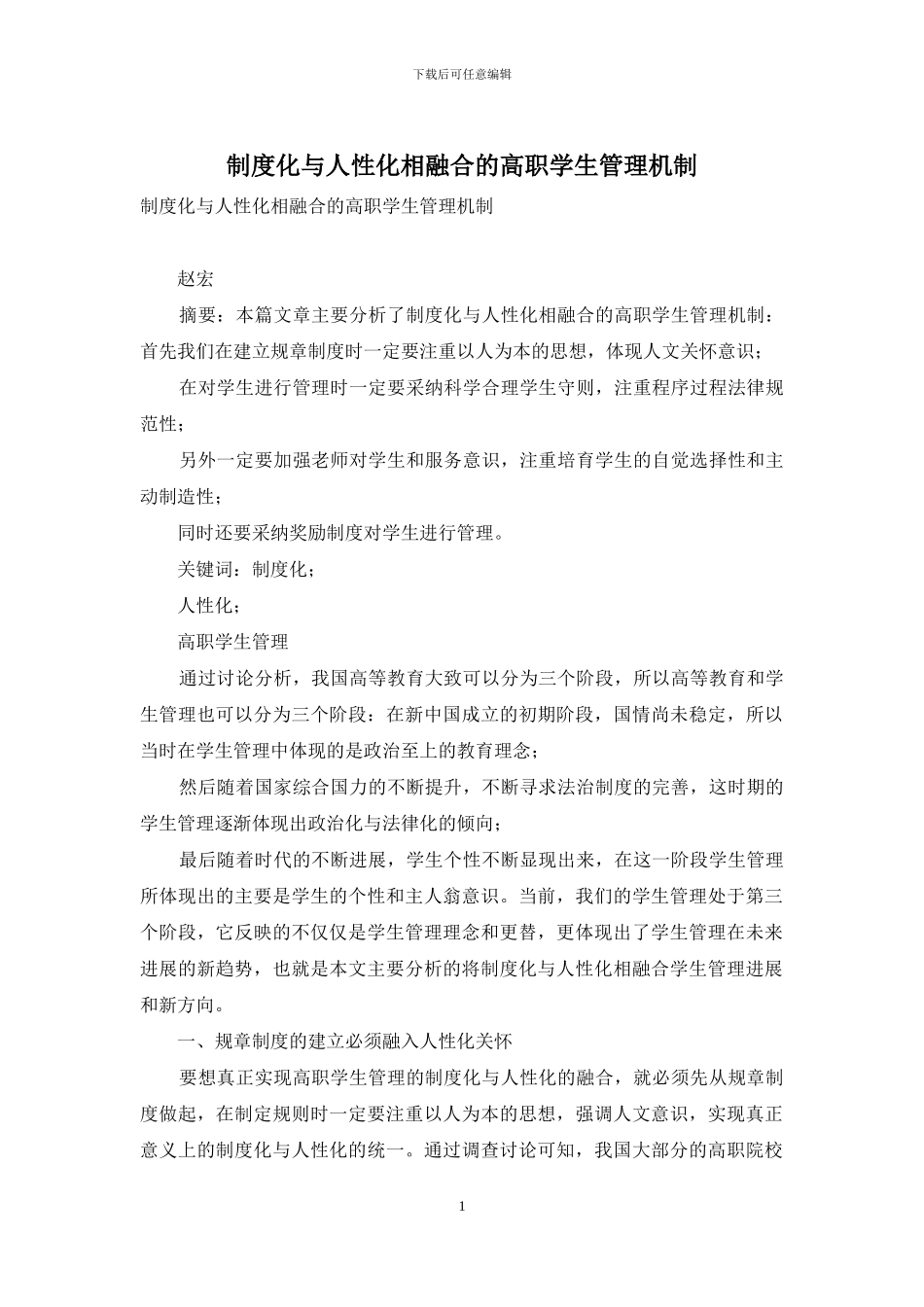 制度化与人性化相融合的高职学生管理机制_第1页