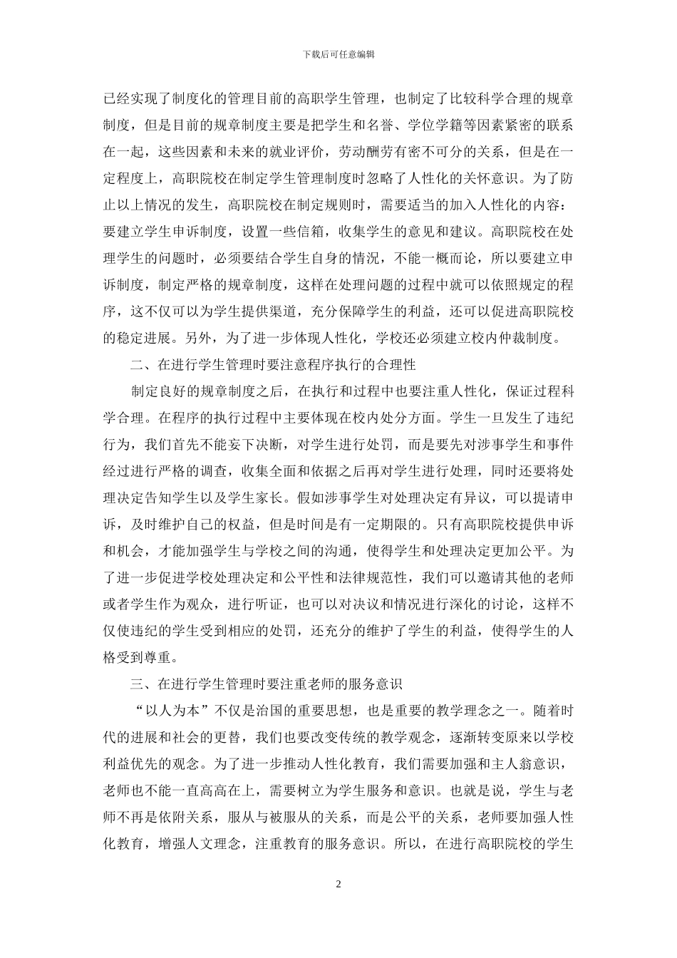 制度化与人性化相融合的高职学生管理机制_第2页