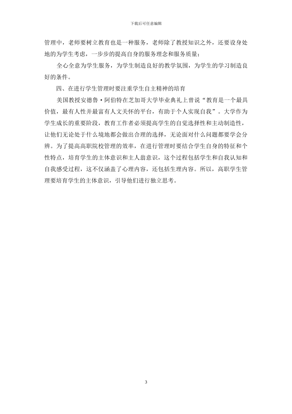 制度化与人性化相融合的高职学生管理机制_第3页