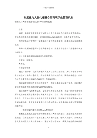 制度化与人性化相融合的高职学生管理机制