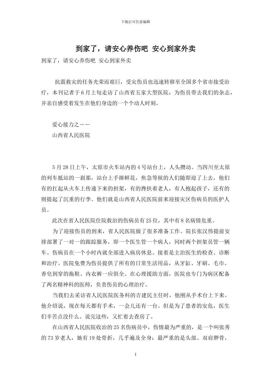 到家了-请安心养伤吧-安心到家外卖_第1页