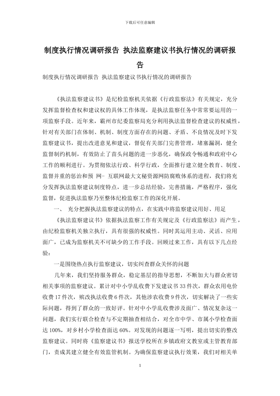 制度执行情况调研报告-执法监察建议书执行情况的调研报告_第1页