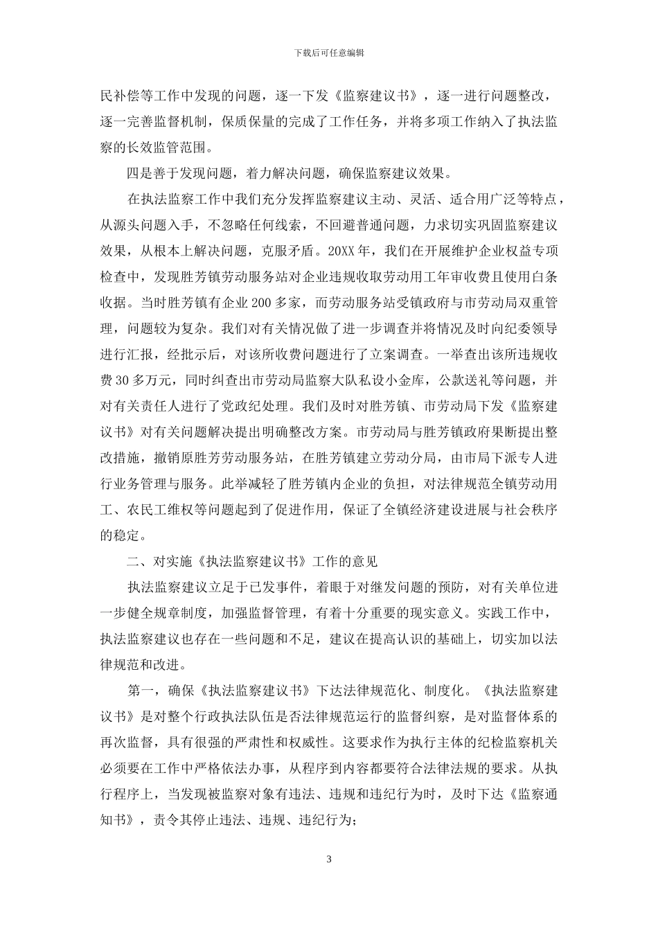 制度执行情况调研报告-执法监察建议书执行情况的调研报告_第3页