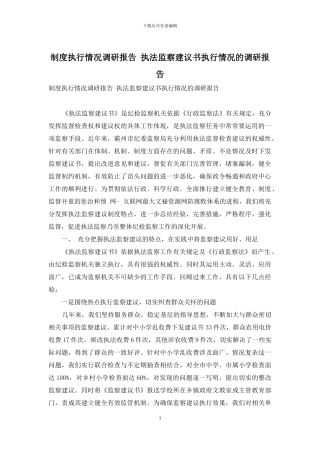 制度执行情况调研报告-执法监察建议书执行情况的调研报告