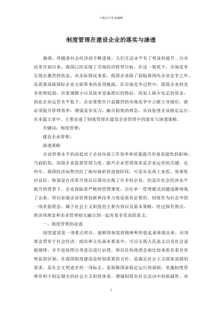 制度管理在建设企业的落实与渗透