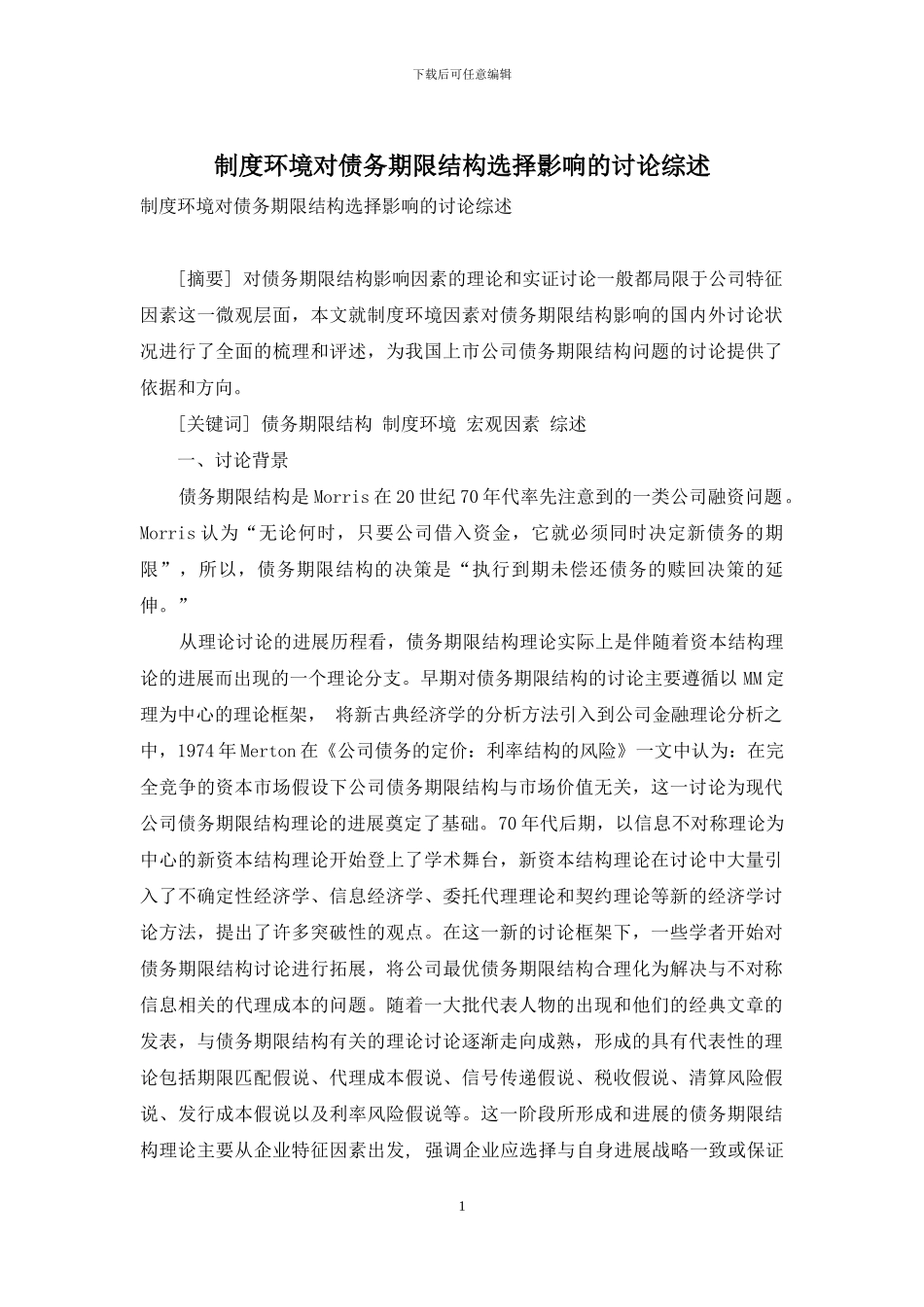 制度环境对债务期限结构选择影响的研究综述_第1页