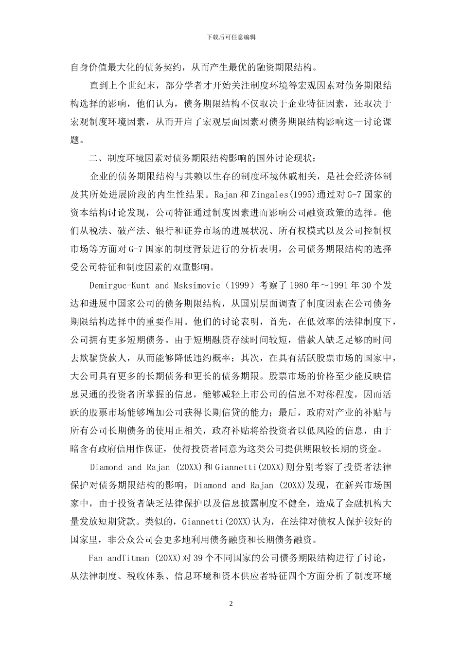 制度环境对债务期限结构选择影响的研究综述_第2页