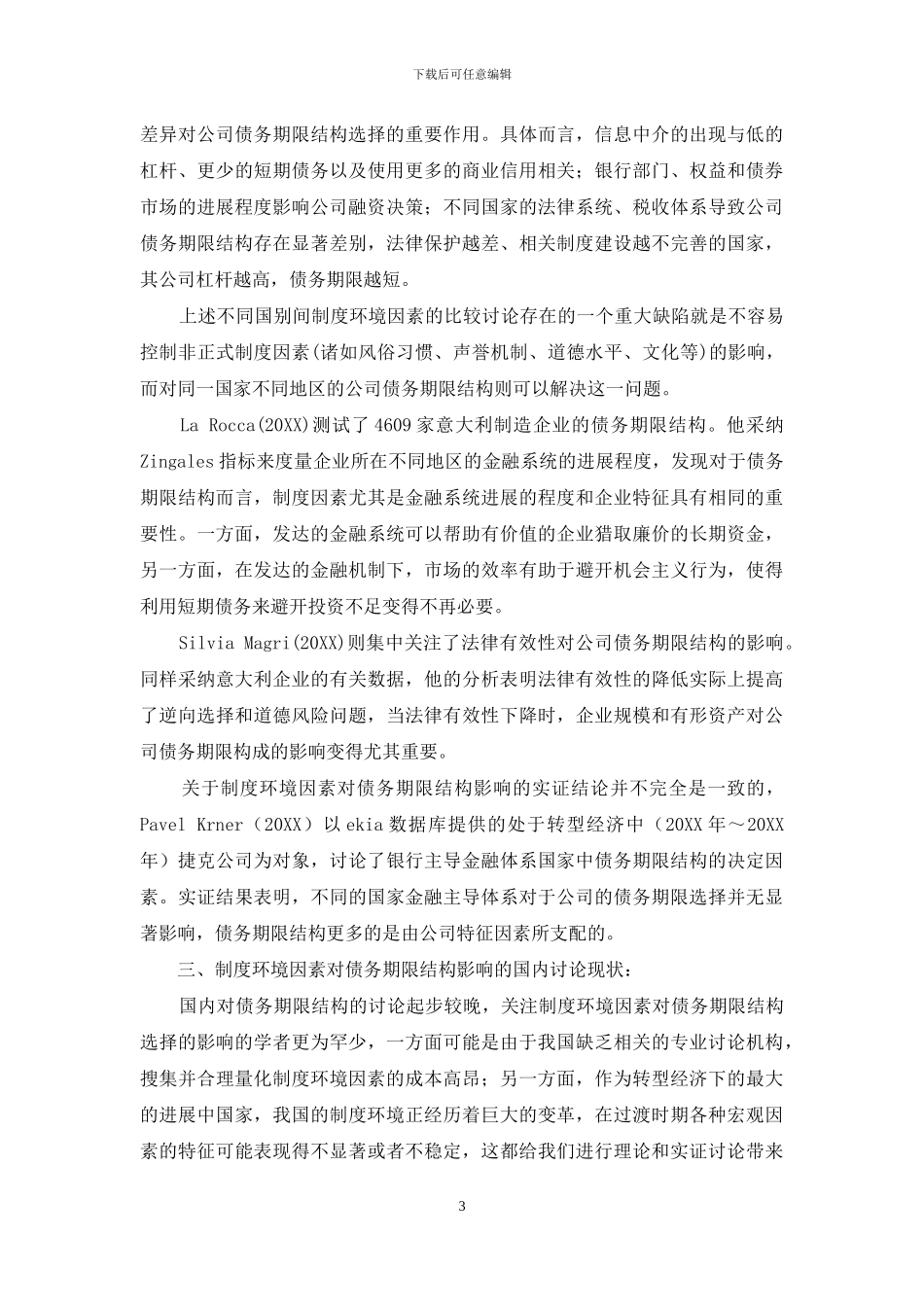 制度环境对债务期限结构选择影响的研究综述_第3页