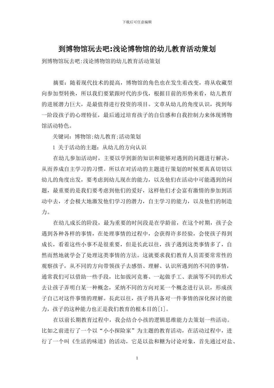 到博物馆玩去吧-浅论博物馆的幼儿教育活动策划_第1页