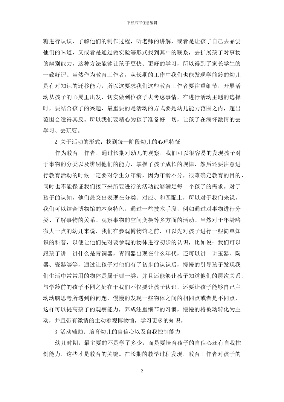 到博物馆玩去吧-浅论博物馆的幼儿教育活动策划_第2页