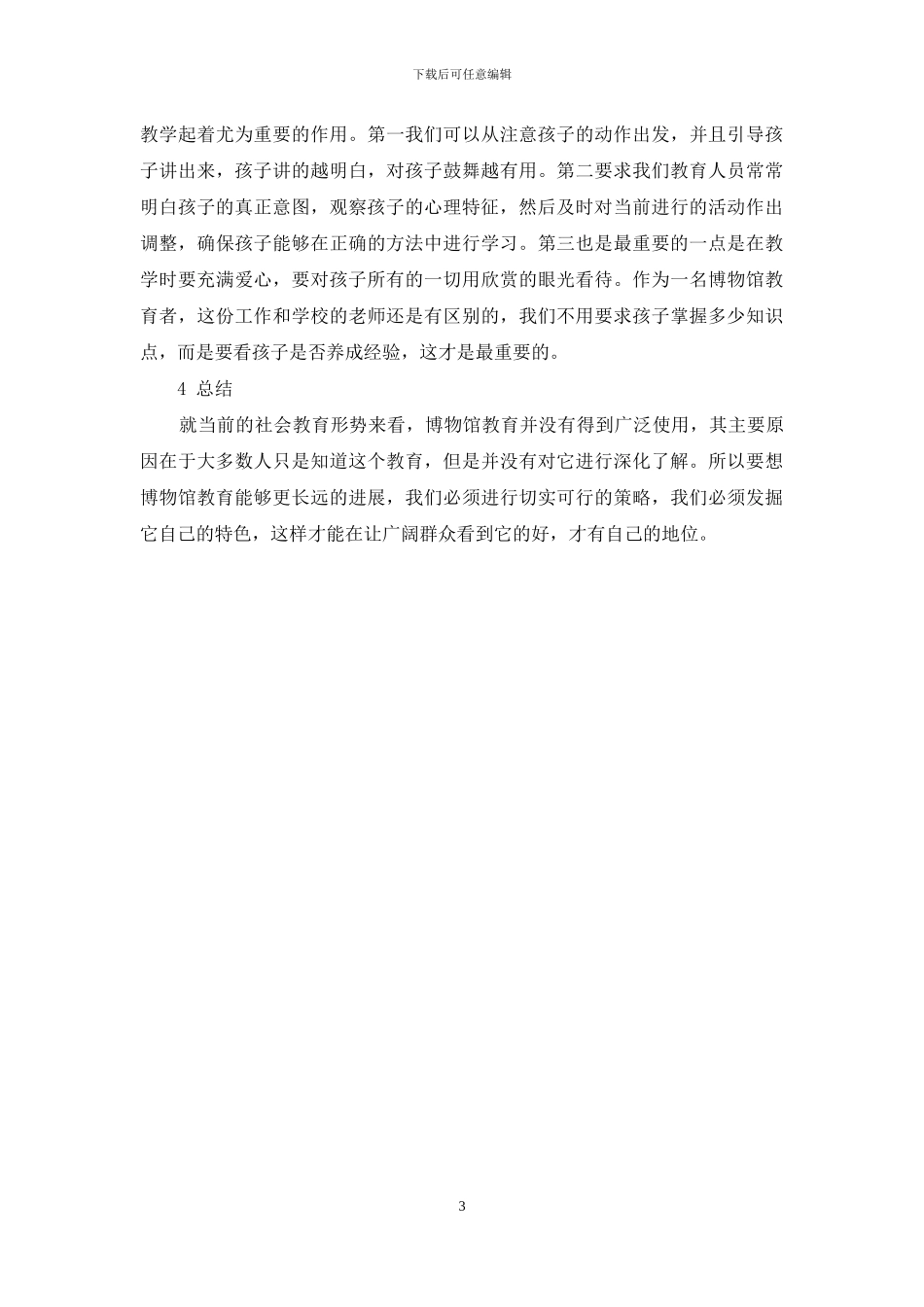 到博物馆玩去吧-浅论博物馆的幼儿教育活动策划_第3页