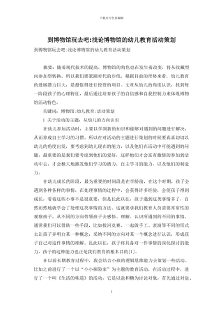 到博物馆玩去吧-浅论博物馆的幼儿教育活动策划