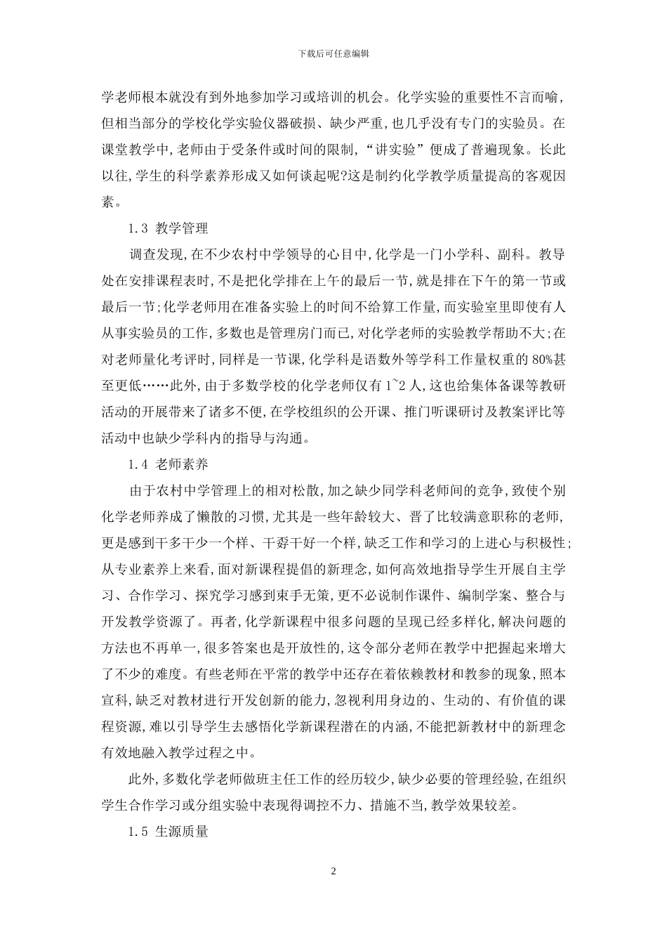 制约农村初中化学教学质量提高的因素与教研对策_第2页