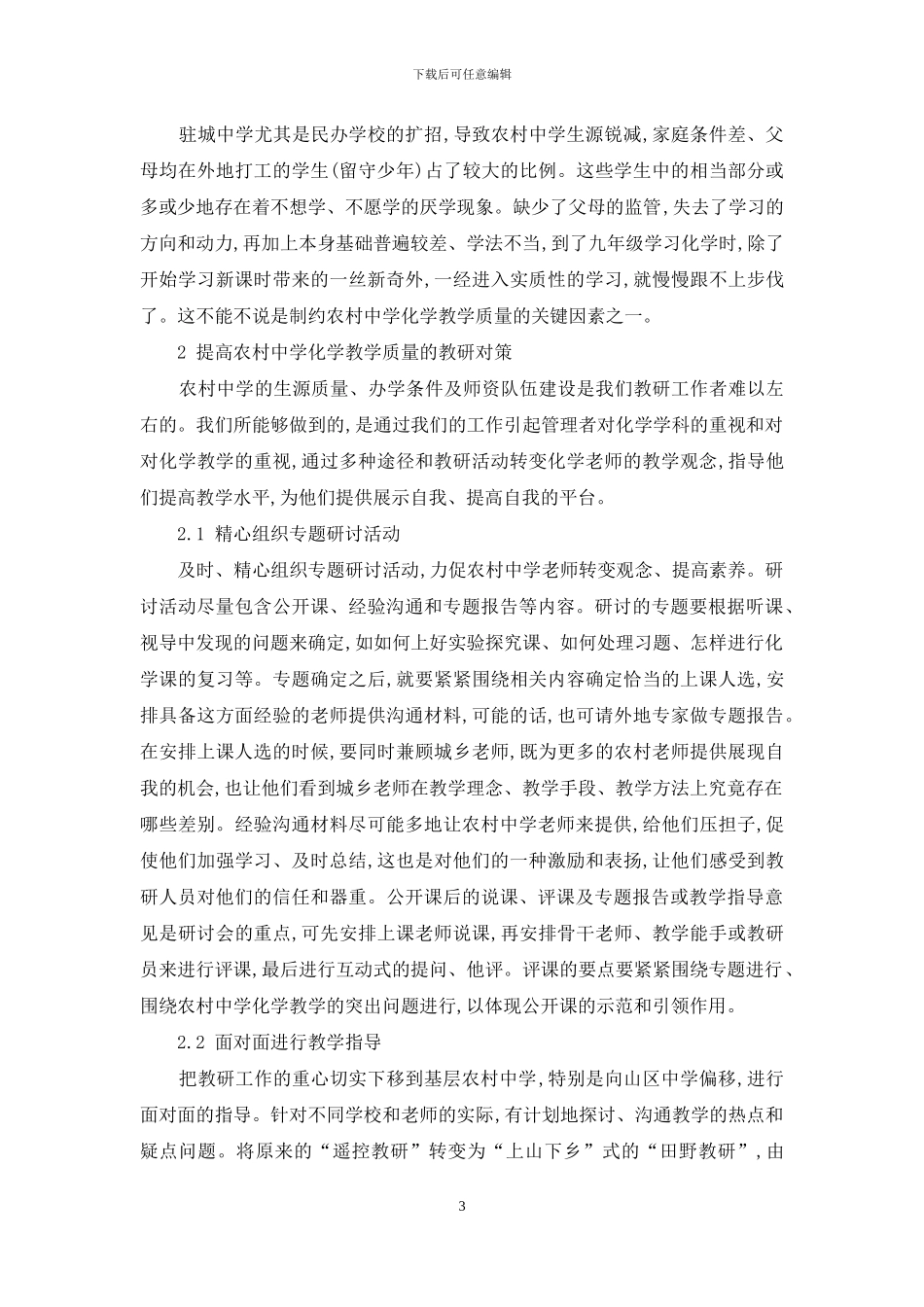 制约农村初中化学教学质量提高的因素与教研对策_第3页