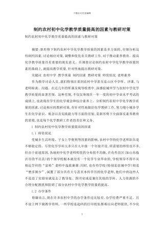 制约农村初中化学教学质量提高的因素与教研对策