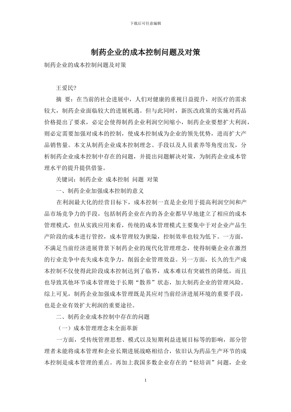 制药企业的成本控制问题及对策_第1页