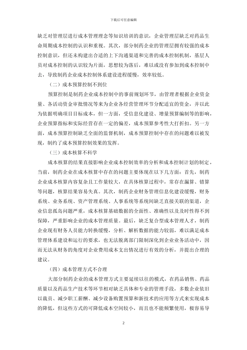 制药企业的成本控制问题及对策_第2页