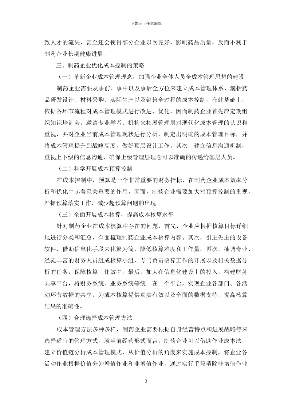 制药企业的成本控制问题及对策_第3页
