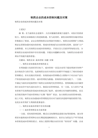 制药企业的成本控制问题及对策