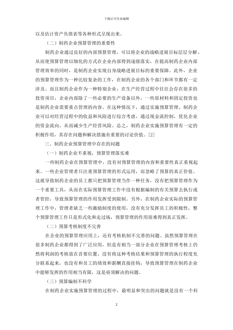 制药企业预算管理中存在的问题及措施_第2页