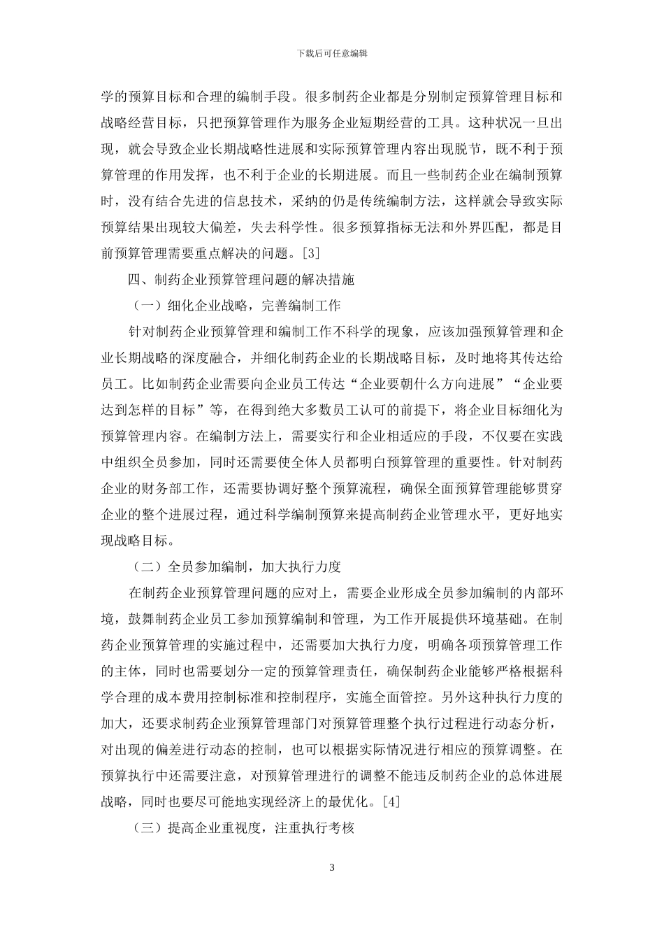 制药企业预算管理中存在的问题及措施_第3页