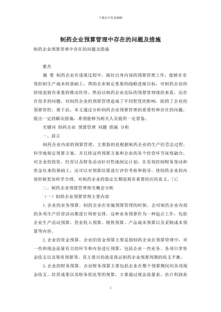 制药企业预算管理中存在的问题及措施