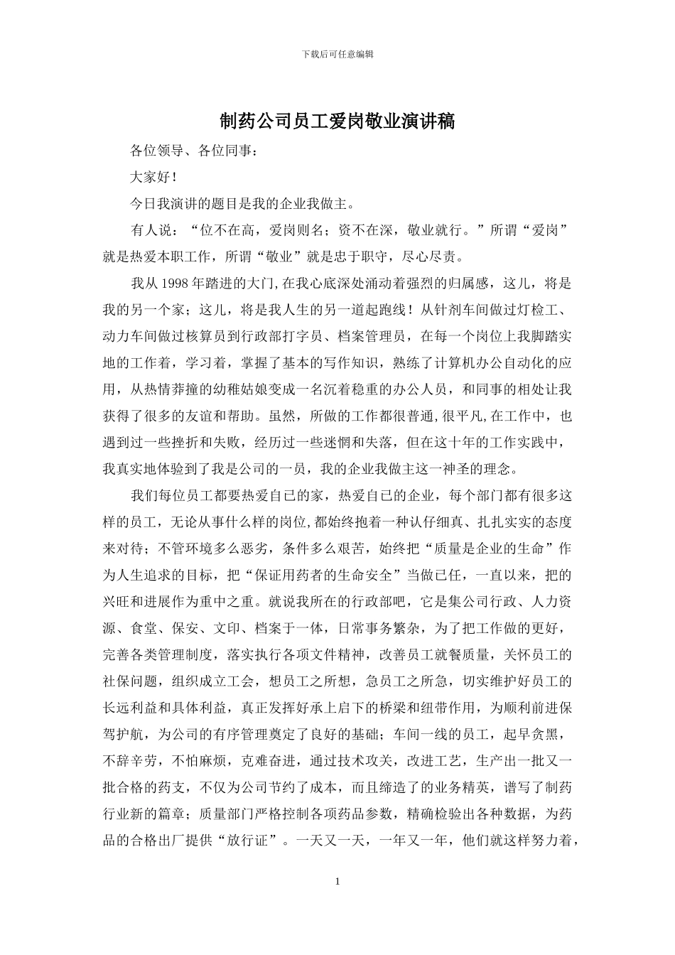 制药公司员工爱岗敬业演讲稿_第1页